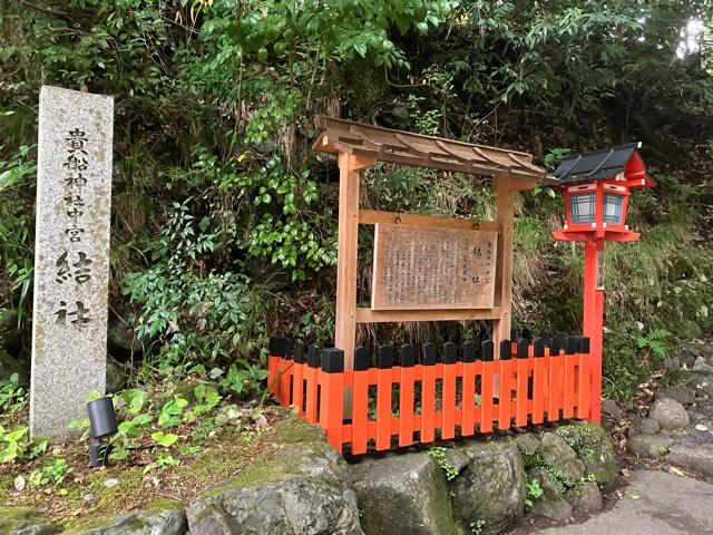 貴船神社 結社の参拝記録1