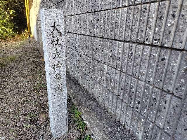 奈良県奈良市山陵町４０７ 大社大神の写真3