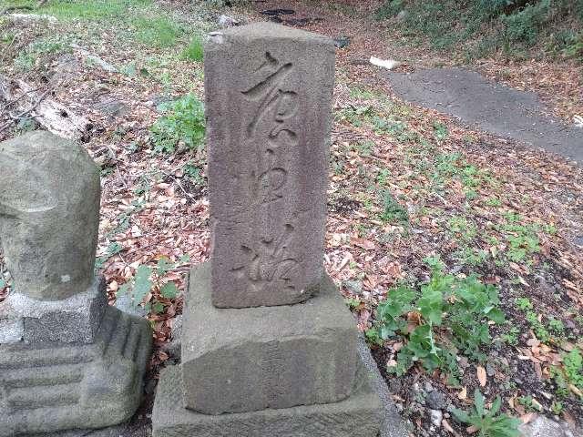 庚申塔・馬頭観世音（谷戸山公園・三峰坂入口）の参拝記録1