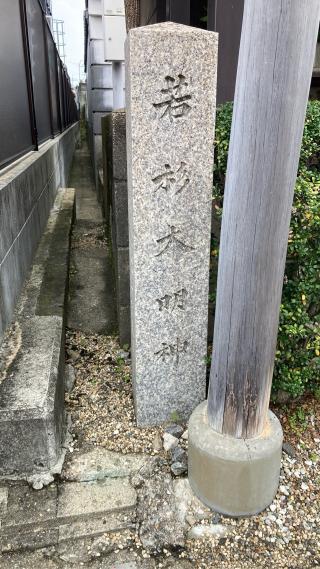 若杉大明神・杉市大神の参拝記録(すったもんださん)