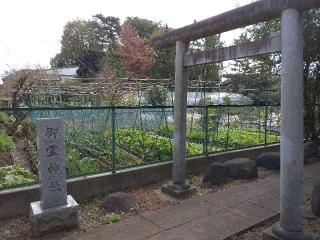 御霊神社（伊豆美神社境内社）の参拝記録(りゅうじさん)