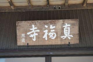 金屋山真福寺の参拝記録(thonglor17さん)