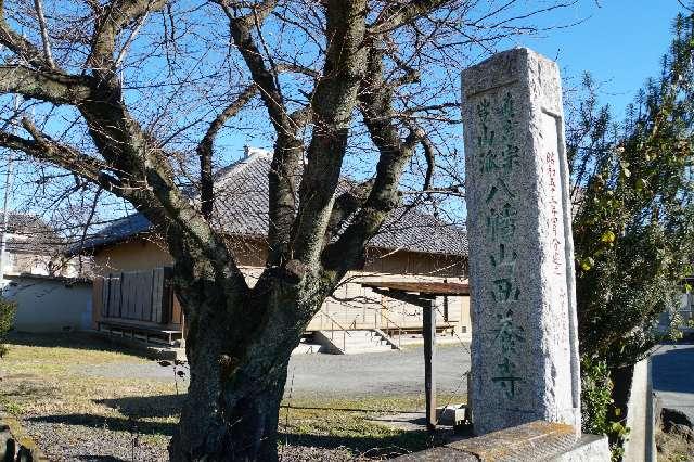 八幡山阿彌陀院西養寺の参拝記録1