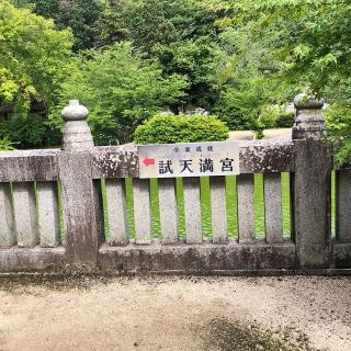 試天満宮の参拝記録(ワヲンさん)