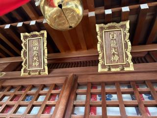 白龍社・猿田彦社(綱敷天神社境内社)の参拝記録(ととるしさん)