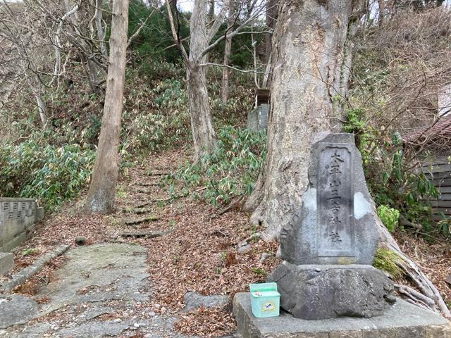 秋田県秋田市河辺和田 太平山三吉神社の写真1