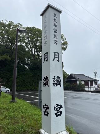 月読宮鳥居の参拝記録(⛩️🐍🐢まめ🐢🐍⛩️さん)
