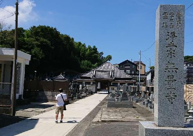 神奈川県横須賀市長坂4-21-18 金剛山 無量寺の写真1