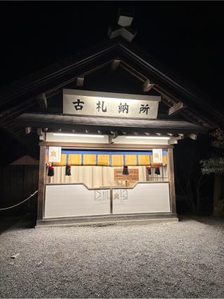 古札納所の参拝記録(⛩️🎠🐢まめ🐢🎠⛩️さん)