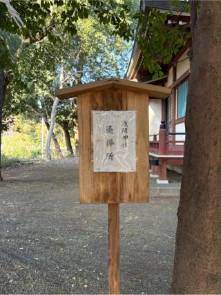 浅間神社遥拝所（人見稲荷神社境内）の参拝記録(色部優兎さん)