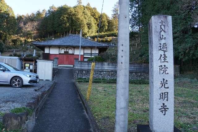 宝入山遍住院光明寺の参拝記録1