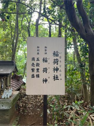 稲荷神社（柴崎神社末社）の参拝記録(⛩️🐍🐢まめ🐢🐍⛩️さん)