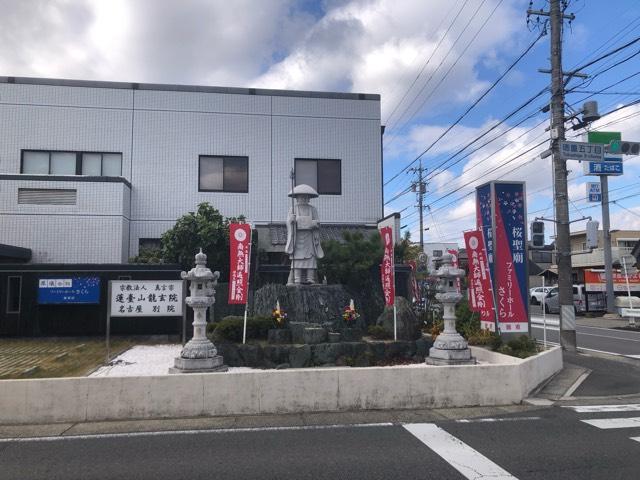 蓮臺山龍玄院 名古屋別院の写真1