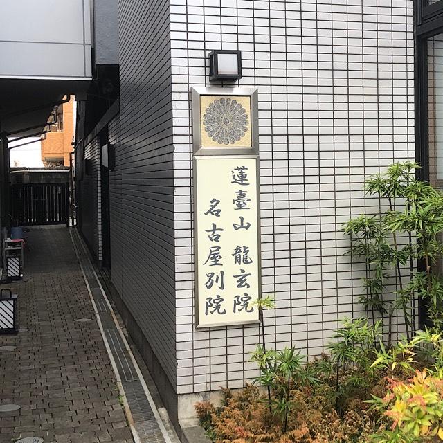 蓮臺山龍玄院 名古屋別院の参拝記録1