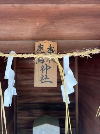 鹿島神社・香取神社（柴崎神社末社）の参拝記録(⛩️🐍🐢まめ🐢🐍⛩️さん)
