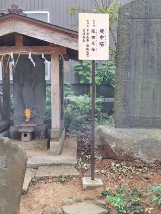 猿田彦大神(庚申塔)(柴崎神社末社)の参拝記録(まーさんさん)