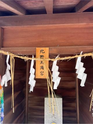 北野天満宮（柴崎神社末社）の参拝記録(⛩️🐍🐢まめ🐢🐍⛩️さん)