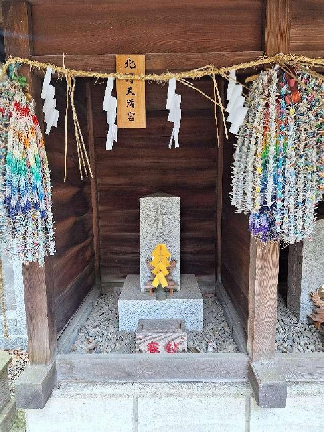 北野天満宮（柴崎神社末社）の参拝記録2