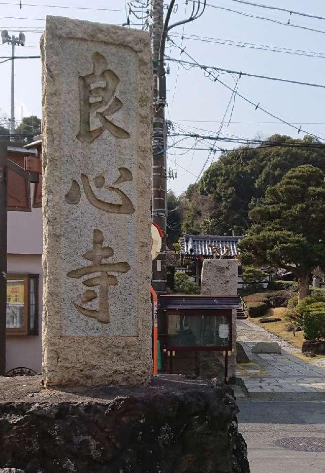 神奈川県横須賀市追浜南町1-27 良心寺の写真4