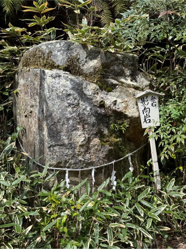 日向大神宮 影向岩の参拝記録1
