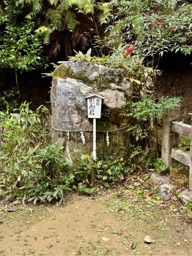 日向大神宮 影向岩の参拝記録1