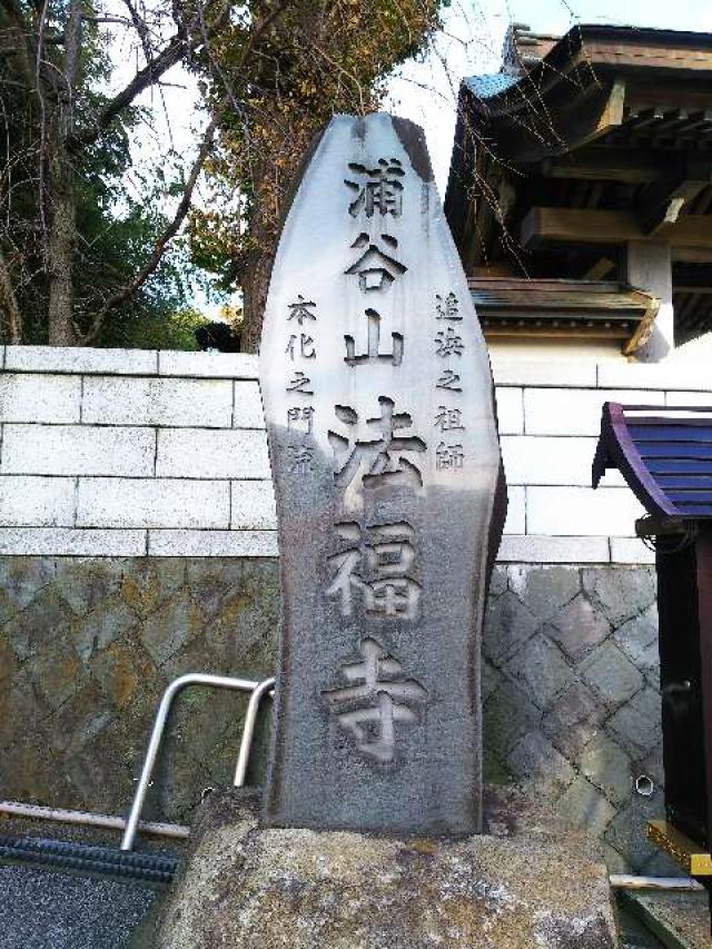 浦谷山 法福寺の参拝記録9