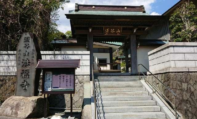 浦谷山 法福寺の参拝記録8