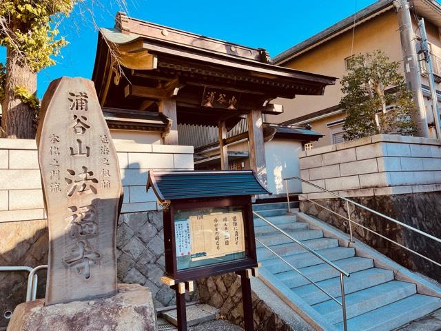 浦谷山 法福寺の参拝記録1