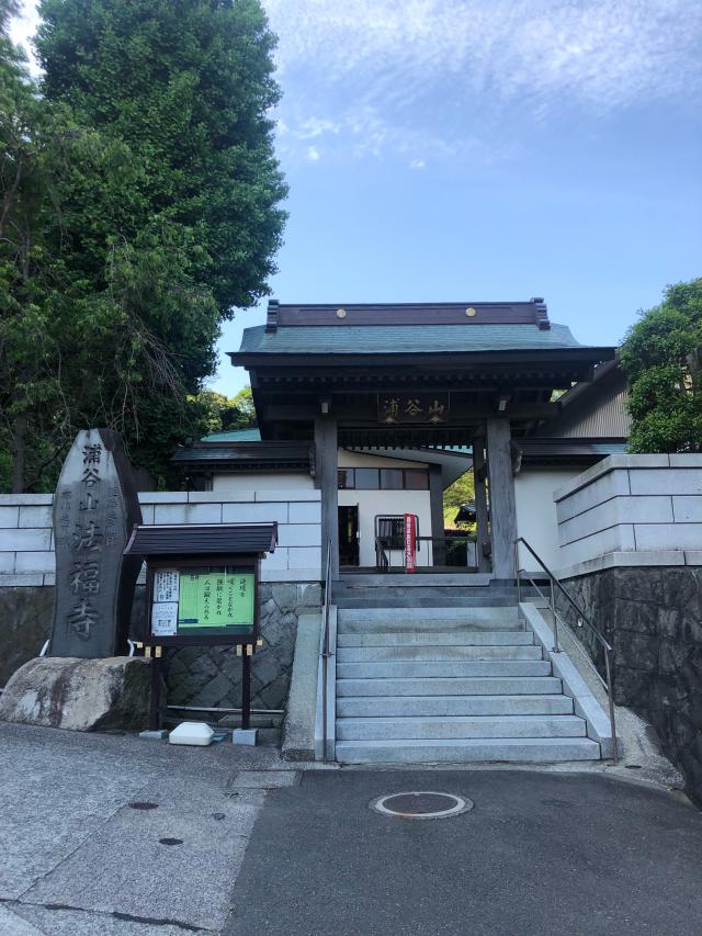 浦谷山 法福寺の参拝記録7