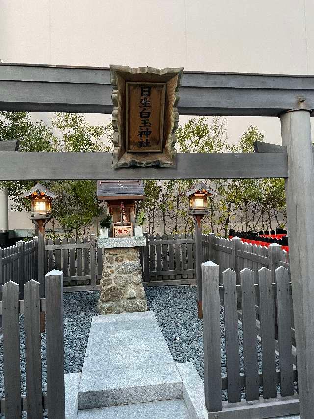 日生白玉神社の参拝記録1