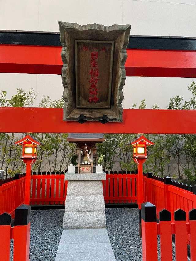 日生稲荷大明神の写真1