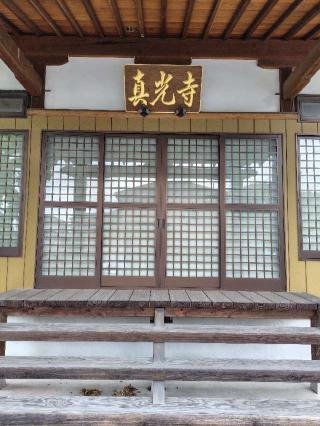 不動山梅正院真光寺の参拝記録(zx14rさん)