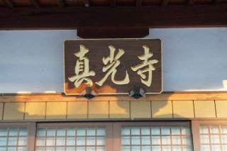 不動山梅正院真光寺の参拝記録(thonglor17さん)