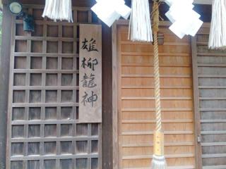 雄柳龍神社の参拝記録(miyumikoさん)