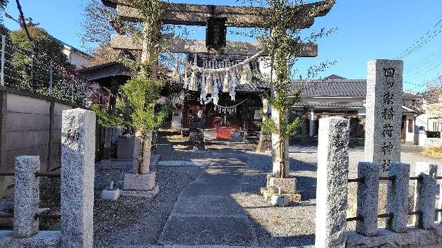 四ツ家稲荷神社の写真1