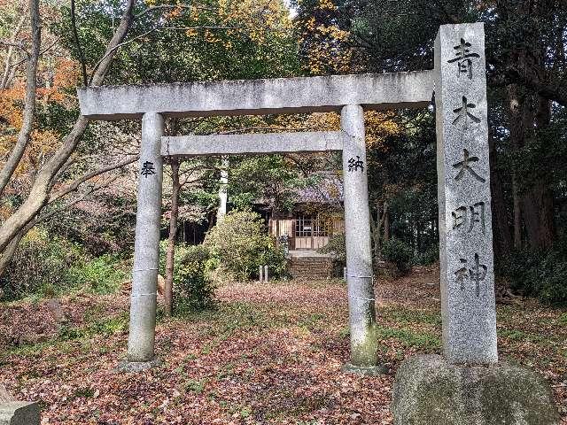 青木大明神の参拝記録1