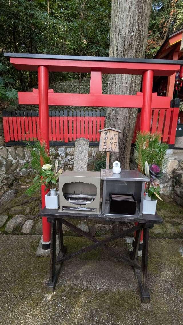 栄楽大明神の参拝記録1