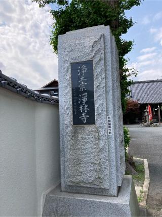 七重山 浄林寺の参拝記録(あきさん)