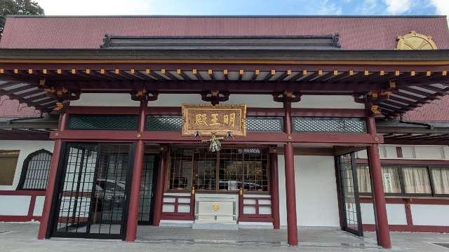 明王殿の参拝記録1