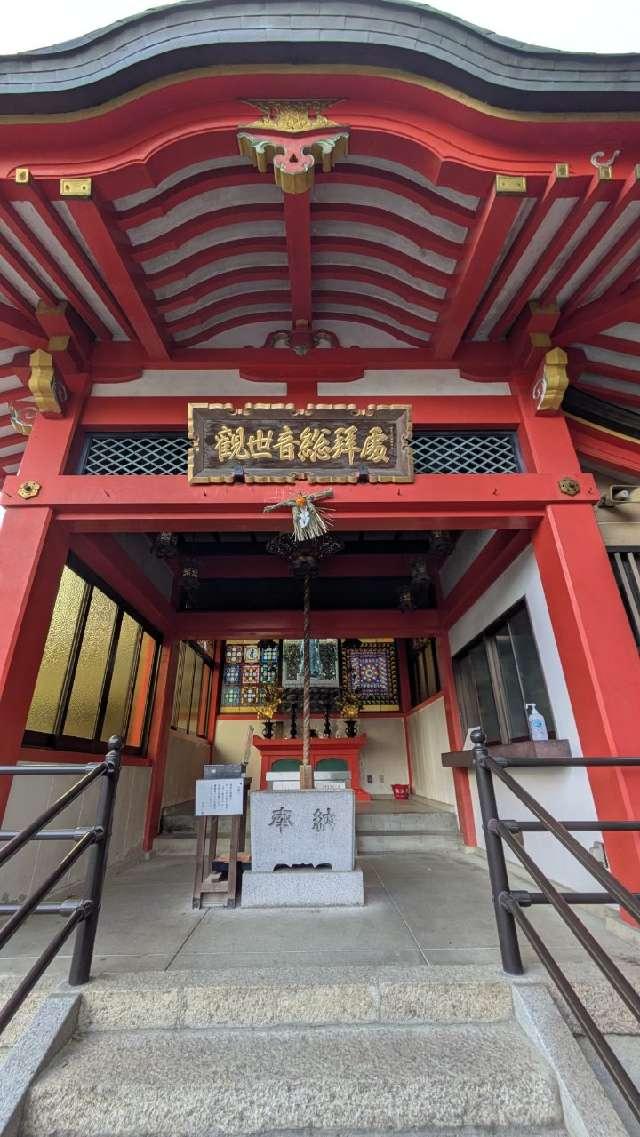 観世音惣拝所の参拝記録1