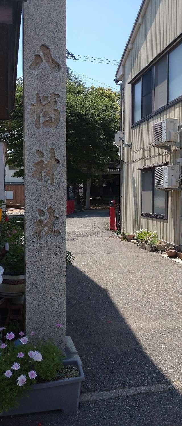 八幡神社の参拝記録1