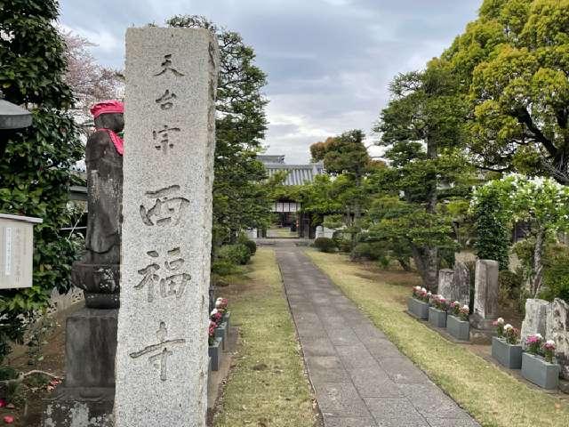 西福寺の参拝記録1