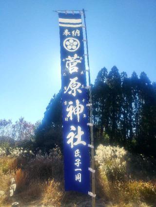 菅原神社（天満宮）の参拝記録(雪月さん)