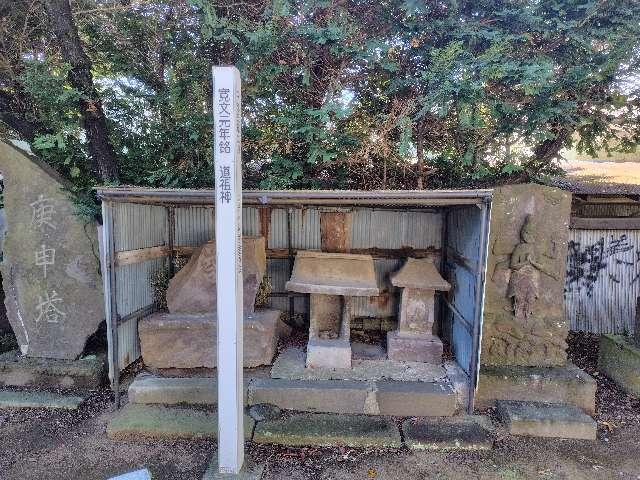 道祖神（馬橋王子神社境内）の参拝記録1