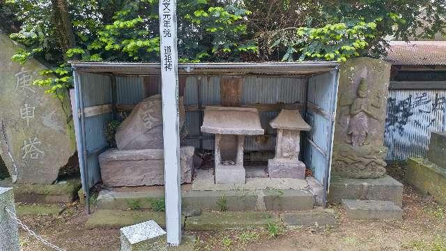 道祖神（馬橋王子神社境内）の参拝記録1