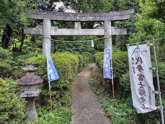 富士嶽神社(熊野神社境内)の参拝記録1