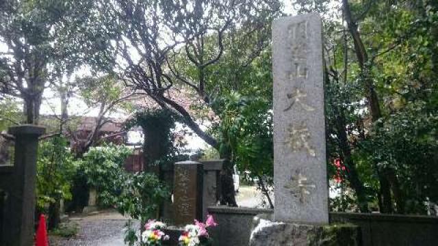 神奈川県横須賀市平作5-13-1 大蔵寺の写真1