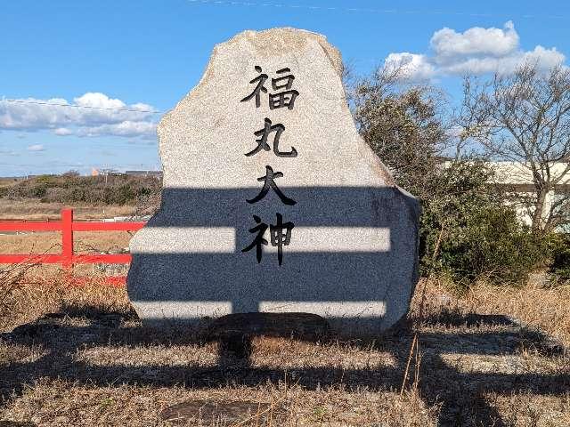 福丸大神の写真1