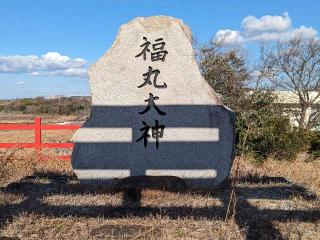 福丸大神の参拝記録(愛しい風さん)