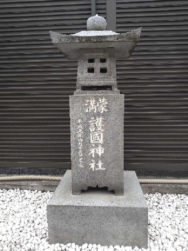 満蒙護國神社（出雲大社埼玉分院境内社）の写真1